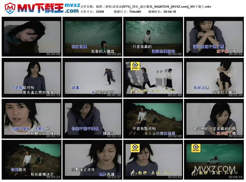锦绣二重唱-讲真话(MTV)_国语_流行歌曲_MA207216